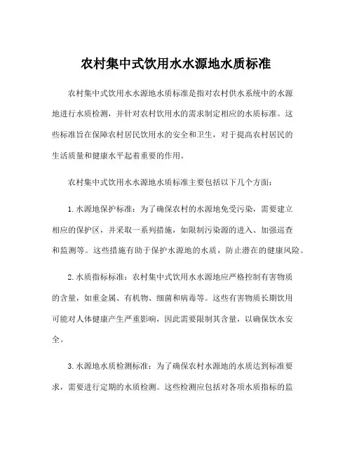 农村集中式饮用水水源地水质标准