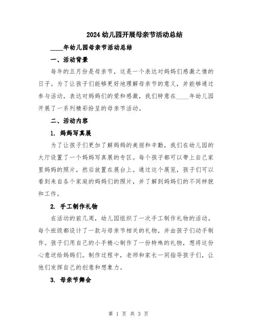 2024幼儿园开展母亲节活动总结
