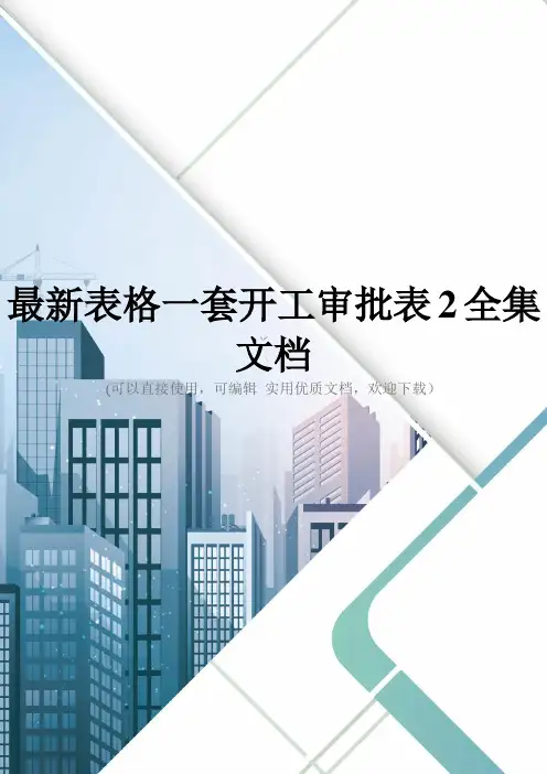 最新表格一套开工审批表2全集文档