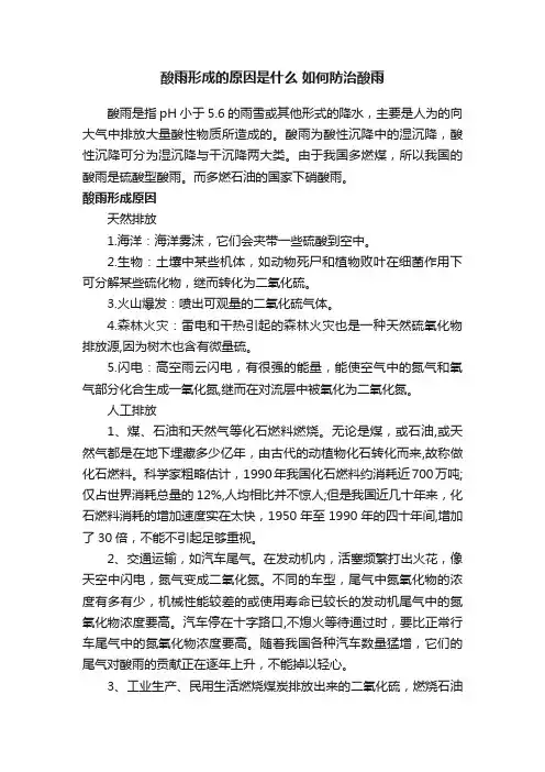酸雨形成的原因是什么如何防治酸雨