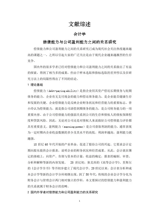 偿债能力与公司盈利能力之间的关系研究——以中国房地产行业上市公司为例 【文献综述】