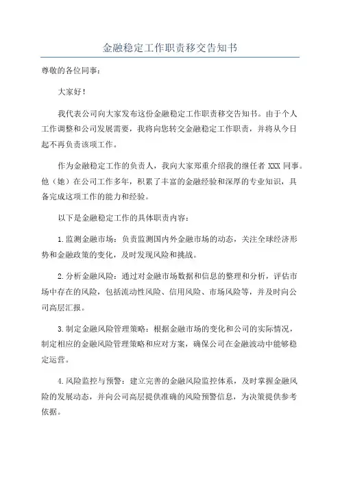 金融稳定工作职责移交告知书