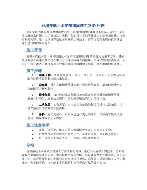 地墙接缝止水旋喷加固施工方案(补充)