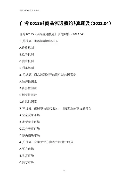 自考00185《商品流通概论》真题及(2022.04)