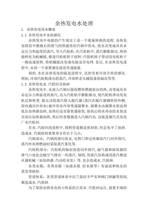 余热发电水处理