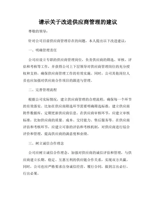 请示关于改进供应商管理的建议