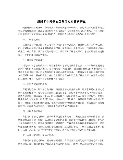 新时期中考语文总复习应对策略研究