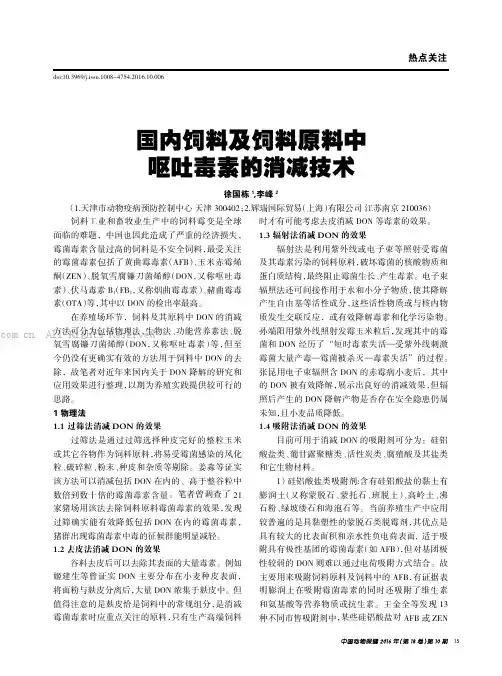 国内饲料及饲料原料中呕吐毒素的消减技术