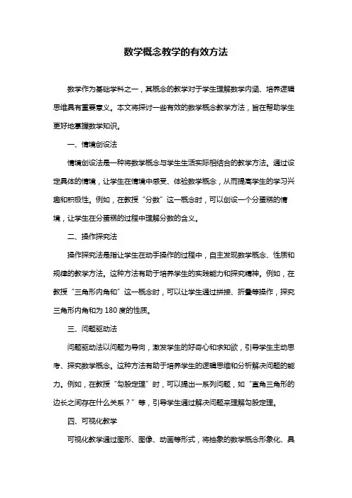 数学概念教学的有效方法