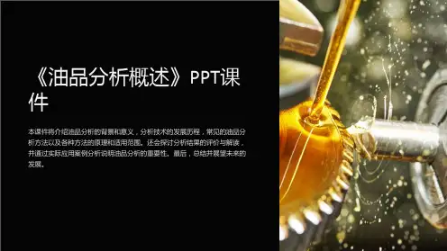 《油品分析概述》课件