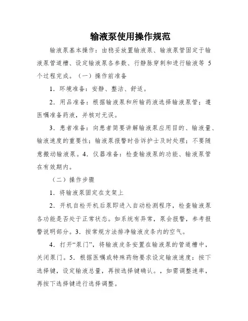 输液泵使用操作规范
