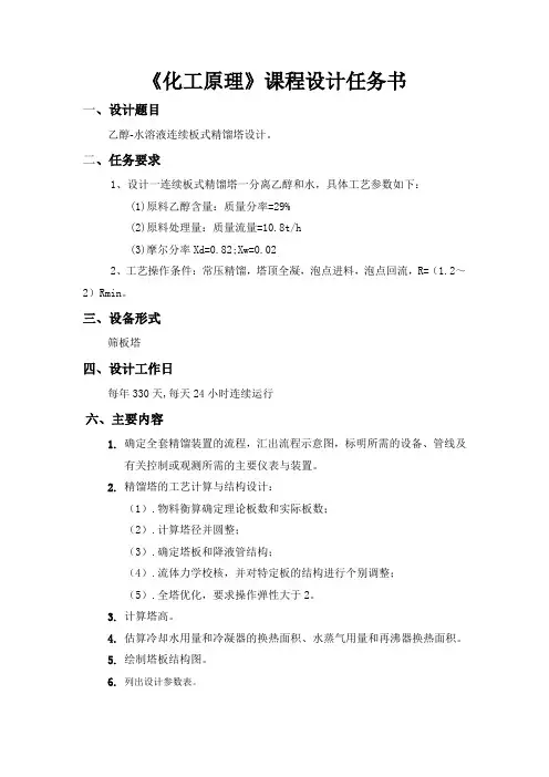 乙醇水溶液连续精馏塔设计_毕业设计