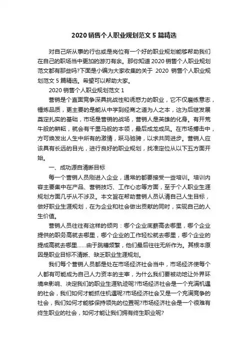 2020销售个人职业规划范文5篇精选