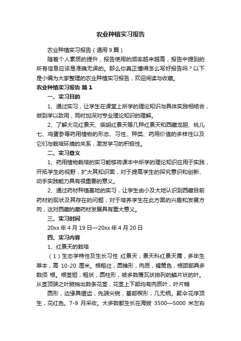 农业种植实习报告（通用9篇）