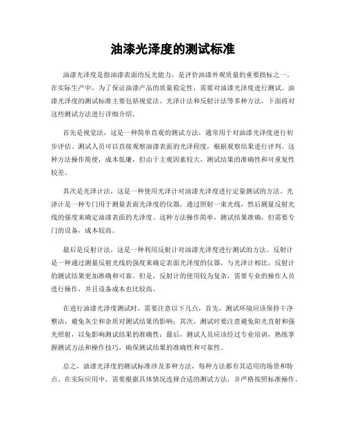油漆光泽度的测试标准