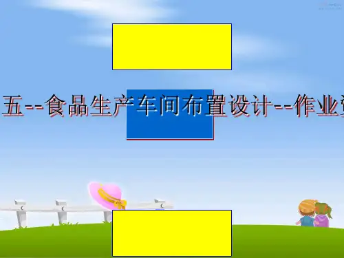 【精编】项目五--食品生产车间布置设计--作业资料PPT课件