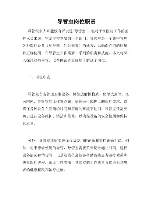 导管室岗位职责