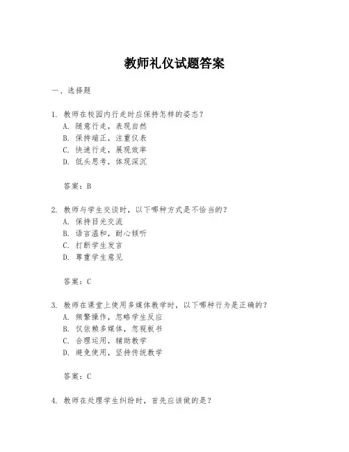 教师礼仪试题答案