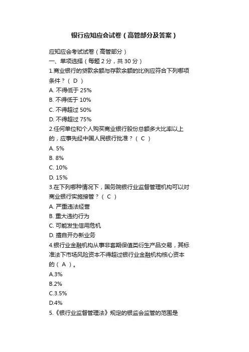 银行应知应会试卷（高管部分及答案）