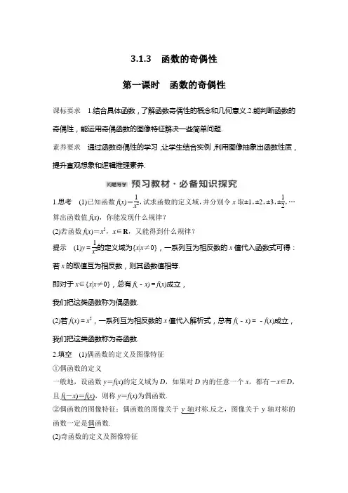 新教材苏教版高中数学选择性必修一第一课时 函数的奇偶性