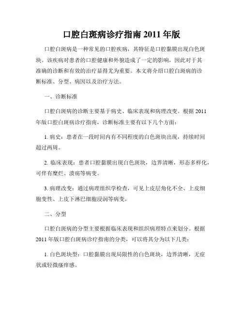 口腔白斑病诊疗指南 2011年版