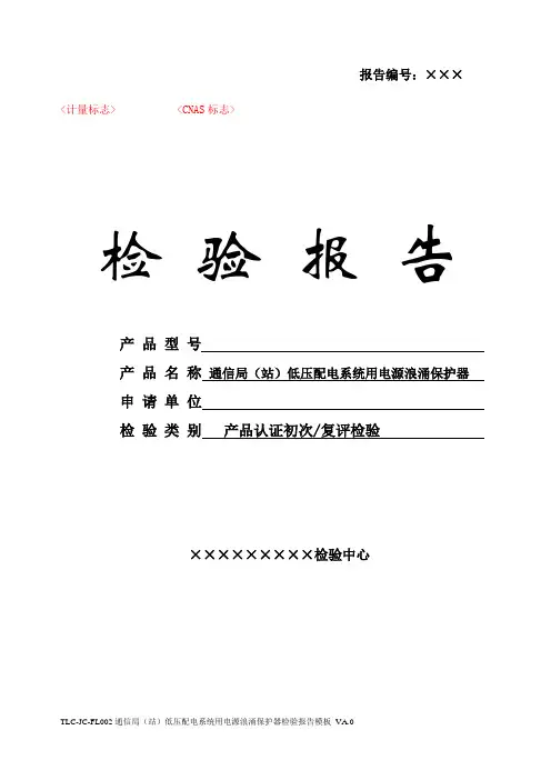 TLC-JC-FL002 通信局(站)低压配电系统用电源浪涌保护器检验报告模板 VA.0(1)