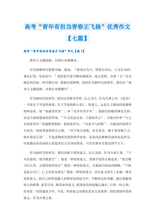 高考“青年有担当青春正飞扬”优秀作文【七篇】
