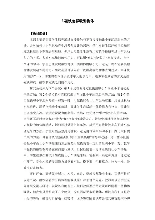 教科版小学科学二年级下册《磁铁怎样吸引物体》教案