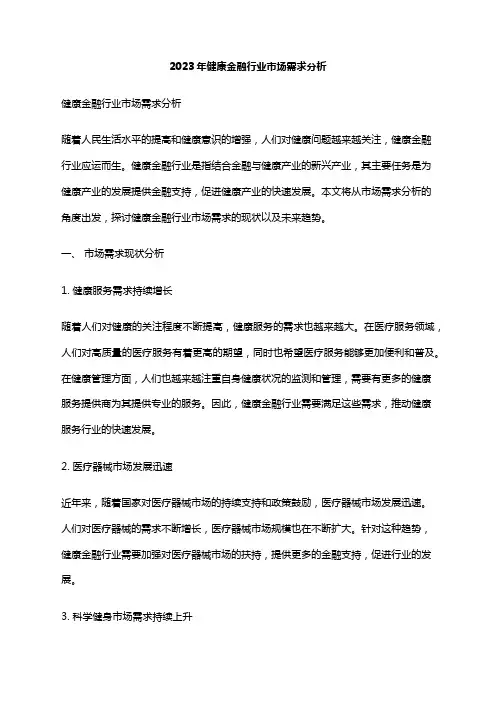 2023年健康金融行业市场需求分析