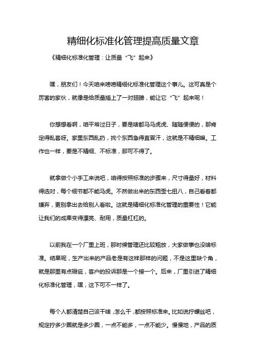 精细化标准化管理提高质量文章