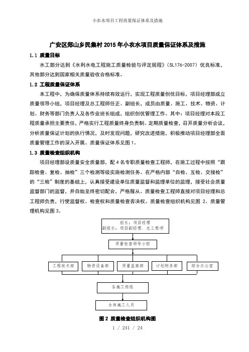 小农水项目工程质量保证体系及措施