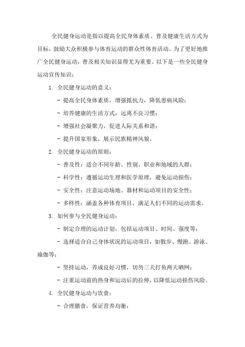 全民健身运动宣传知识