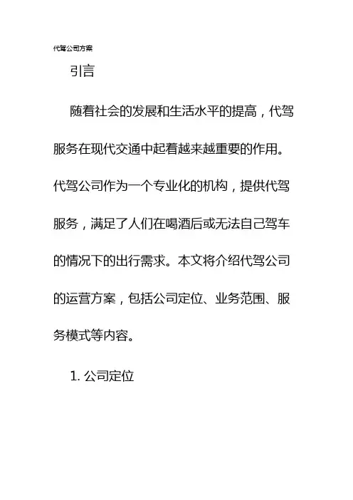 代驾公司方案