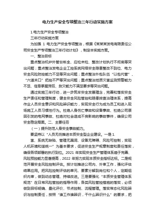 电力生产安全专项整治三年行动实施方案