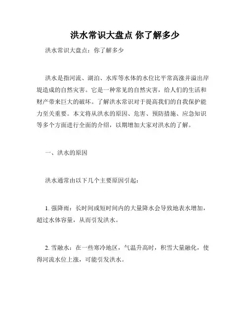  洪水常识大盘点 你了解多少 