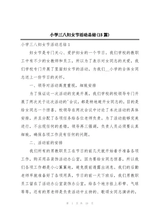 小学三八妇女节活动总结(15篇)