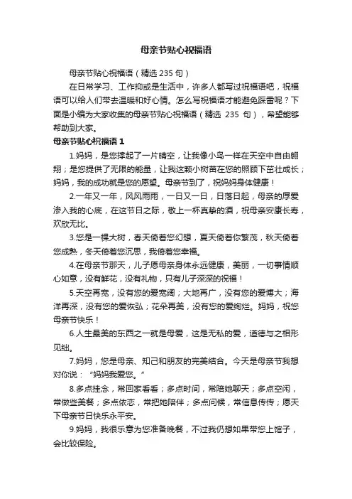 母亲节贴心祝福语（精选235句）