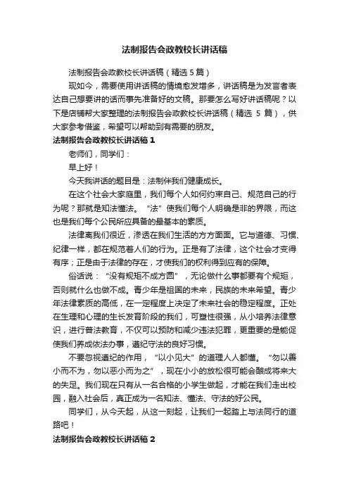 法制报告会政教校长讲话稿