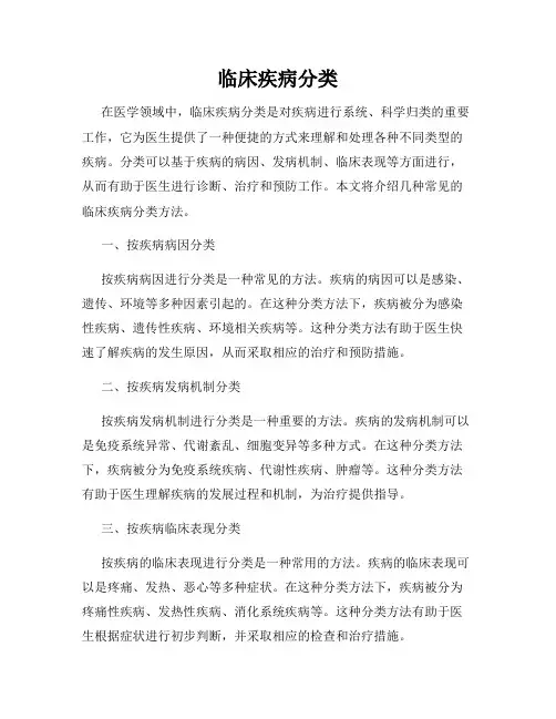 临床疾病分类