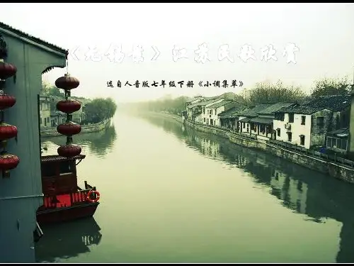 《无锡景》江苏民歌欣赏初中音乐PPT课件