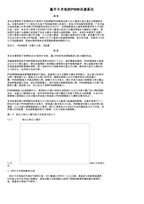基于单片机的PWM调速系统