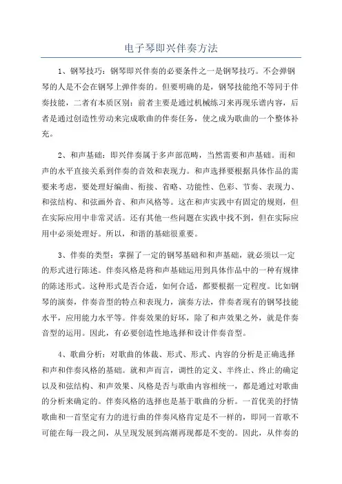 电子琴即兴伴奏方法