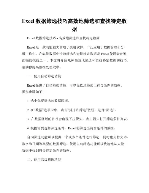 Excel数据筛选技巧高效地筛选和查找特定数据
