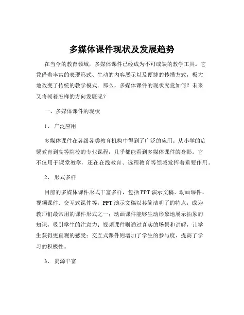 多媒体课件现状及发展趋势