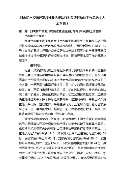 打击矿产资源开发领域非法违法行为专项行动的工作总结（大全5篇）