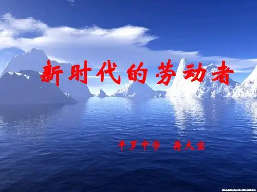 人教版思想政治必修一 第二单元 第五课 新时代的劳动者1