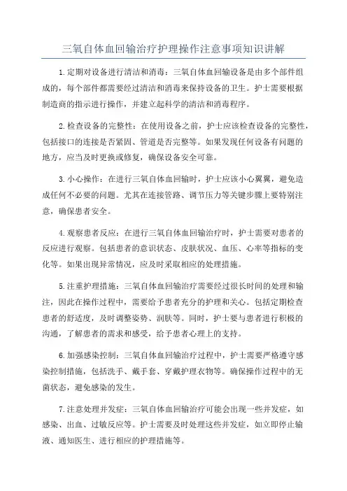 三氧自体血回输治疗护理操作注意事项知识讲解