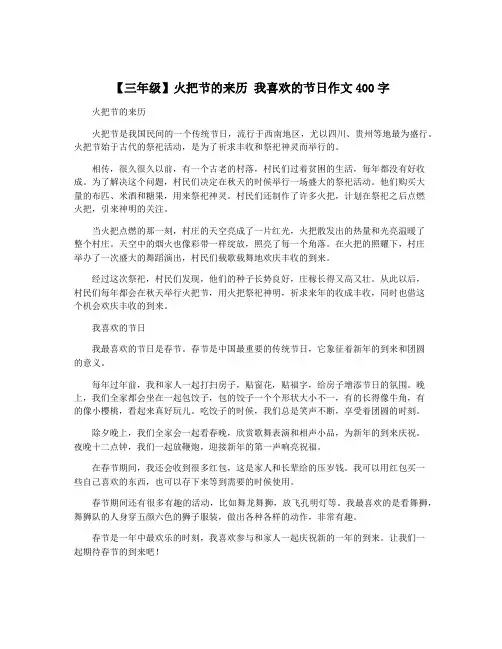 【三年级】火把节的来历 我喜欢的节日作文400字
