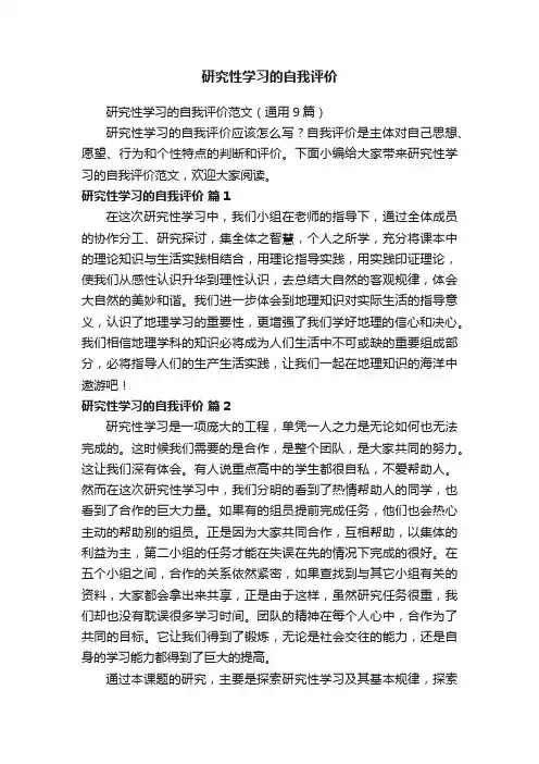 研究性学习的自我评价范文（通用9篇）
