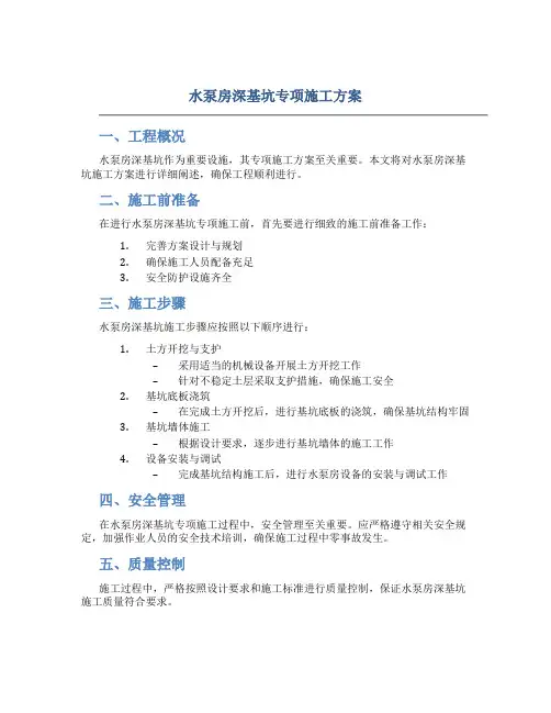 水泵房深基坑专项施工方案